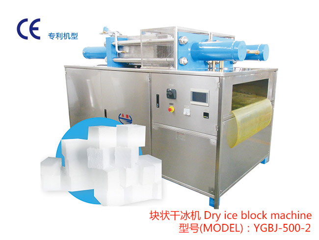 YGBJ-500-2塊狀干冰機