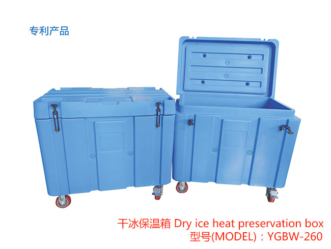 YGBW-260干冰保溫箱